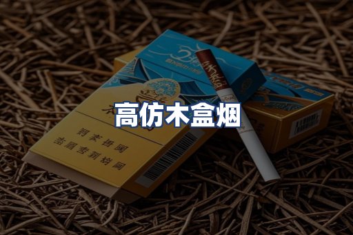 高仿木盒烟